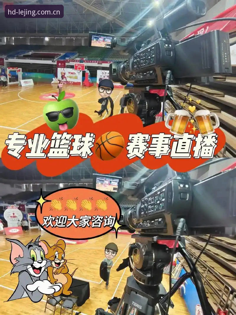 乐竞体育直播免费 为什么乐竞体育直播免费模式正在改变你的观赛习惯?
