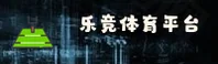 乐竞体育(LEJING)官方网站 - 高清赛事直播