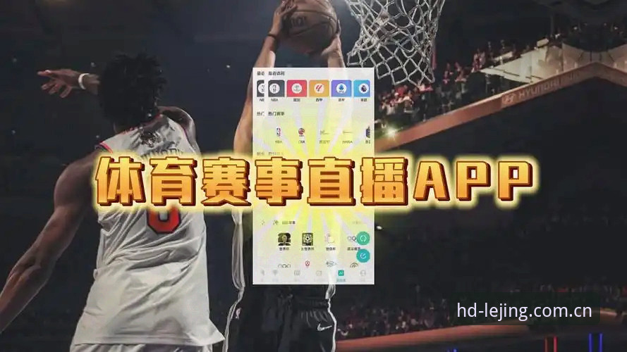 乐竞体育直播免费 乐竞体育平台最新动态:v3.2.1版本上线,高清赛事直播免费体验迎来全新突破